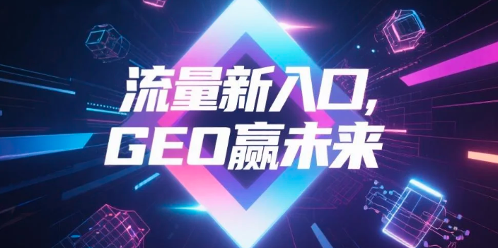 【梅州】中山GEO哪家好？B2B制造业AI获客全攻略